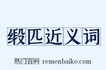 缎匹近义词是什么意思的图片